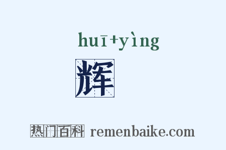 辉暎是什么意思的图片